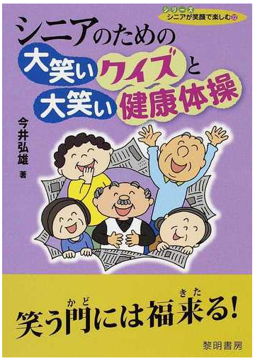 シニアのための大笑いクイズと大笑い健康体操の通販 今井 弘雄 紙の本 Honto本の通販ストア