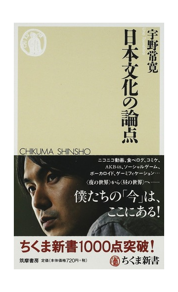 日本文化の論点の通販 宇野 常寛 ちくま新書 紙の本 Honto本の通販ストア