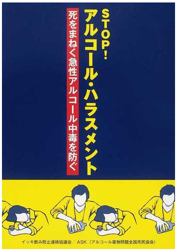 ｓｔｏｐ アルコール ハラスメント 死をまねく急性アルコール中毒を防ぐの通販 イッキ飲み防止連絡協議会 ａｓｋ 紙の本 Honto本の通販ストア