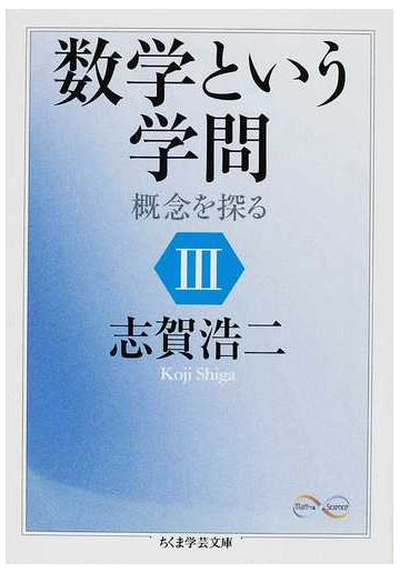 数学という学問 概念を探る ３の通販 志賀 浩二 ちくま学芸文庫 紙の本 Honto本の通販ストア