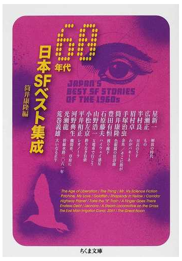 ６０年代日本ｓｆベスト集成の通販 筒井 康隆 ちくま文庫 紙の本 Honto本の通販ストア