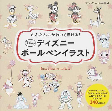 かんたんにかわいく描ける ディズニーボールペンイラストの通販 ブティック ムック 紙の本 Honto本の通販ストア