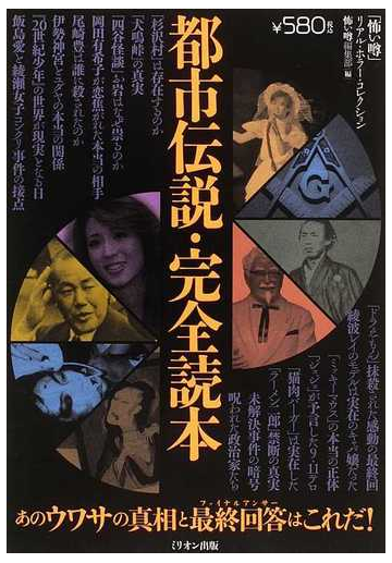 都市伝説 完全読本 あのウワサの真相と最終回答の通販 怖い噂編集部 紙の本 Honto本の通販ストア 都市伝説 完全読本 あのウワサの真相と最終回答の通販 怖い噂編集部 紙の本 Honto本の通販ストア