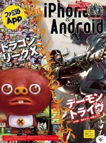 ファミ通ａｐｐ ｉｐｈｏｎｅ ａｎｄｒｏｉｄ ｎｏ ００６ まるまる１冊ｉｐｈｏｎｅ ａｎｄｒｏｉｄのゲーム本 の通販 エンターブレインムック 紙の本 Honto本の通販ストア