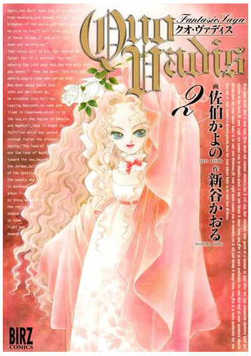 Quo Vadis クオ ヴァディス ２ 漫画 の電子書籍 無料 試し読みも Honto電子書籍ストア