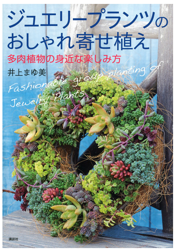 ジュエリープランツのおしゃれ寄せ植え 多肉植物の身近な楽しみ方の通販 井上 まゆ美 紙の本 Honto本の通販ストア