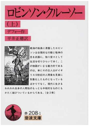 ロビンソン クルーソー 改版 上の通販 デフォー 平井 正穂 岩波文庫