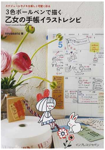 ３色ボールペンで描く乙女の手帳イラストレシピ スケジュールやメモを楽しく可愛く彩るの通販 ｓａｙａｓａｎｓ 紙の本 Honto本の通販ストア
