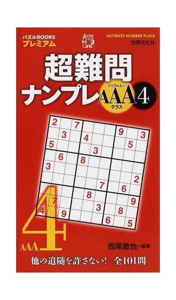 超難問ナンプレａａａクラス ４ 他の追随を許さない 全１０１問の通販 西尾 徹也 紙の本 Honto本の通販ストア