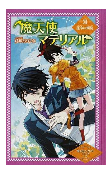 魔天使マテリアル 図書館版 １２ 運命の螺旋の通販 藤咲 あゆな 藤丘 ようこ 紙の本 Honto本の通販ストア