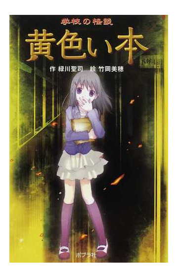 黄色い本 学校の怪談 図書館版の通販 緑川 聖司 竹岡 美穂 紙の本 Honto本の通販ストア
