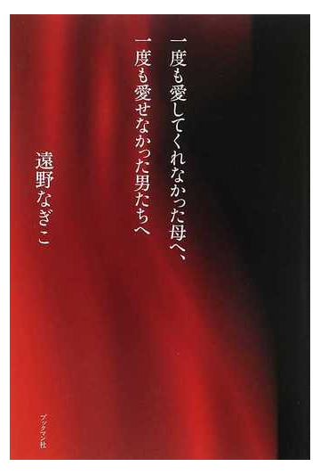 一度も愛してくれなかった母へ 一度も愛せなかった男たちへの通販 遠野 なぎこ 紙の本 Honto本の通販ストア