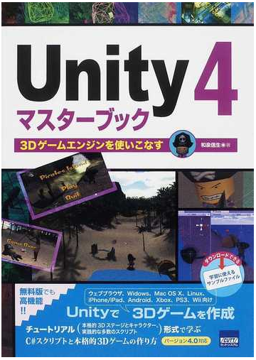 ｕｎｉｔｙ ４マスターブック ３ｄゲームエンジンを使いこなすの通販 和泉 信生 紙の本 Honto本の通販ストア