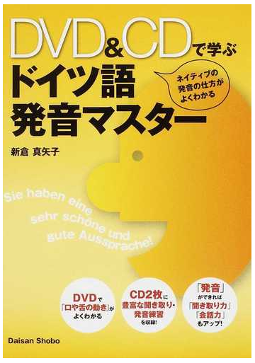 DVD＆CDで学ぶドイツ語発音マスター ネイティブの発音の仕方がよくわかるの通販/新倉 真矢子 - 紙の本：honto本の通販ストア