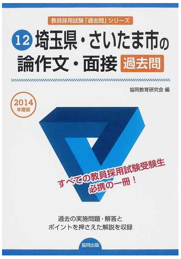 埼玉県 さいたま市の論作文 面接過去問 ２０１４年度版の通販 協同教育研究会 紙の本 Honto本の通販ストア