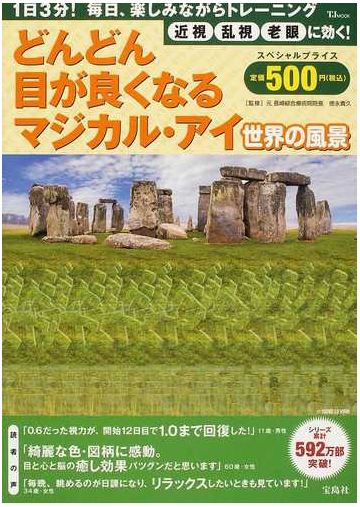 どんどん目が良くなるマジカル アイ世界の風景 １日３分 毎日 楽しみながらトレーニング 近視乱視老眼に効く の通販 徳永 貴久 Tj Mook 紙の本 Honto本の通販ストア