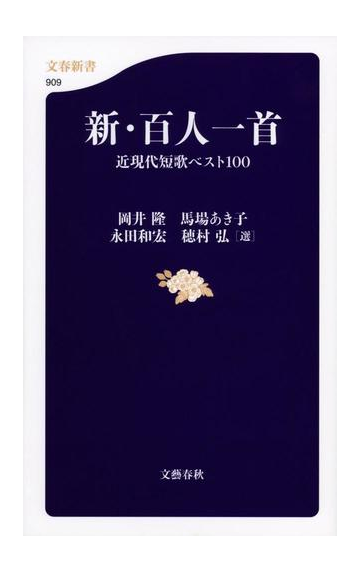 新 百人一首 近現代短歌ベスト１００の通販 岡井 隆 馬場 あき子 文春新書 小説 Honto本の通販ストア