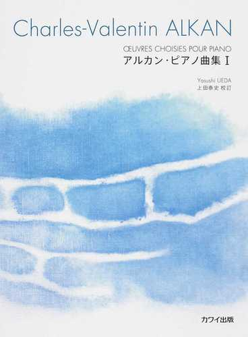 アルカン ピアノ曲集 １の通販 シャルル ヴァランタン アルカン 上田 泰史 紙の本 Honto本の通販ストア