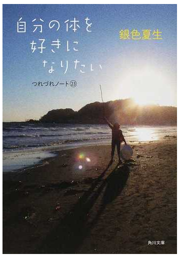 自分の体を好きになりたいの通販 銀色 夏生 角川文庫 紙の本 Honto本の通販ストア