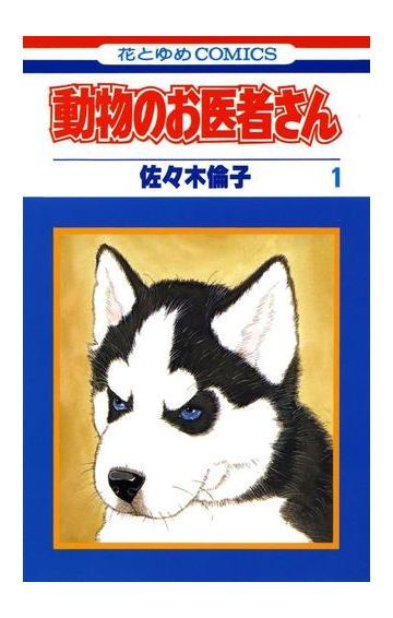 動物のお医者さん １ 漫画 の電子書籍 無料 試し読みも Honto電子書籍ストア