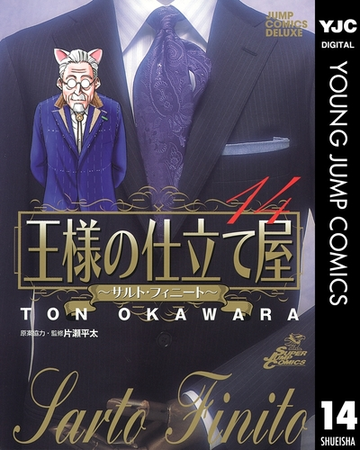 王様の仕立て屋 サルト フィニート 14 漫画 の電子書籍 無料 試し読みも Honto電子書籍ストア