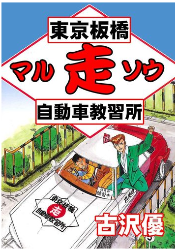 東京板橋 走 マルソウ 自動車教習所 114 漫画 の電子書籍 無料 試し読みも Honto電子書籍ストア