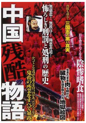 中国残酷物語の通販 紙の本 Honto本の通販ストア