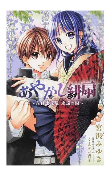 あやかし緋扇 １ 八百比丘尼永遠の涙の通販 くまがい 杏子 宮沢 みゆき 小学館ジュニア文庫 紙の本 Honto本の通販ストア