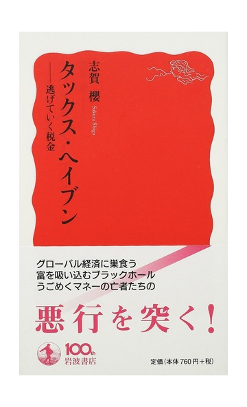 タックス ヘイブン 逃げていく税金の通販 志賀 櫻 岩波新書 新赤版 紙の本 Honto本の通販ストア