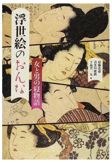 浮世絵のおんな 女と男の寝物語の通販 葛飾 北斎 喜多川 歌麿 紙の本 Honto本の通販ストア