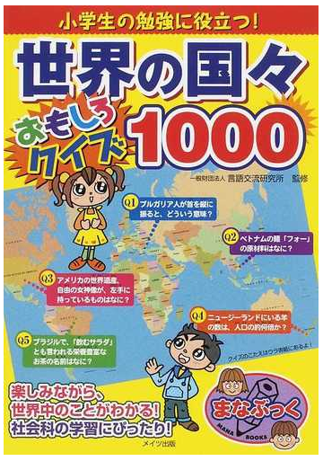 小学生の勉強に役立つ 世界の国々おもしろクイズ１０００の通販 言語交流研究所 紙の本 Honto本の通販ストア