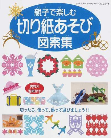 親子で楽しむ切り紙あそび図案集 切ったら 使って 飾って遊びましょう の通販 レディブティックシリーズ 紙の本 Honto本の通販ストア