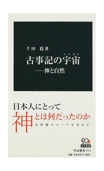 古事記の宇宙 神と自然の通販 千田 稔 中公新書 小説 Honto本の通販ストア