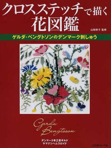 クロスステッチで描く花図鑑 ゲルダ ベングトソンのデンマーク刺しゅうの通販 山梨 幹子 紙の本 Honto本の通販ストア