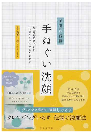 手ぬぐい洗顔 美肌の習慣 古の知恵に基づいたエコでシンプルなスキンケアの通販 高邊 しおり 紙の本 Honto本の通販ストア