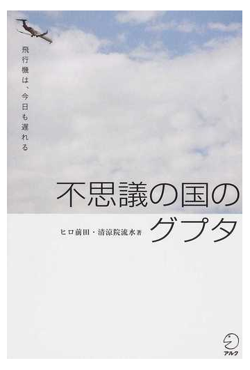 不思議の国のグプタ 飛行機は 今日も遅れるの通販 ヒロ前田 清涼院 流水 小説 Honto本の通販ストア