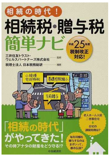 相続の時代 相続税 贈与税簡単ナビの通販 三井住友トラスト ウェルスパートナーズ株式会社 日本税務総研 紙の本 Honto本の通販ストア