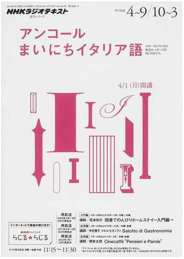 ｎｈｋラジオアンコールまいにちイタリア語 ２０１３年度４ ９ １０ ３の通販 日本放送協会 ｎｈｋ出版 紙の本 Honto本の通販ストア