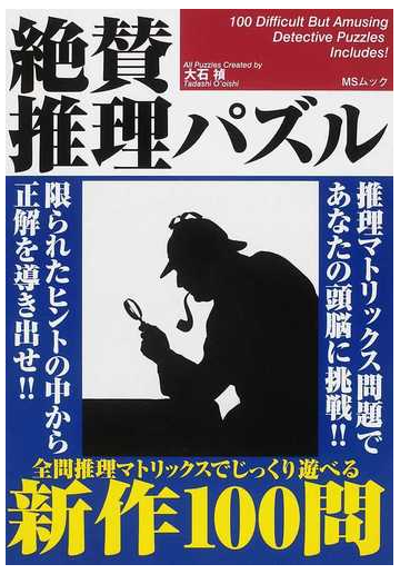 絶賛推理パズル 推理問題新作１００問の通販 大石 禎 紙の本 Honto本の通販ストア