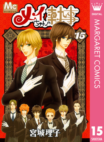 メイちゃんの執事 15 漫画 の電子書籍 無料 試し読みも Honto電子書籍ストア