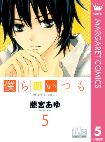 僕らはいつも 5 漫画 の電子書籍 無料 試し読みも Honto電子書籍ストア