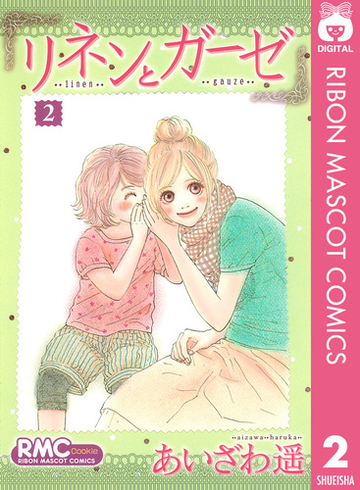 リネンとガーゼ 2 漫画 の電子書籍 無料 試し読みも Honto電子書籍ストア