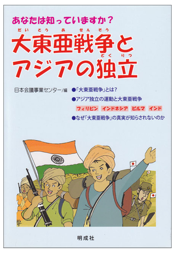 あなたは知っていますか 大東亜戦争とアジアの独立の通販 日本会議事業センター 紙の本 Honto本の通販ストア
