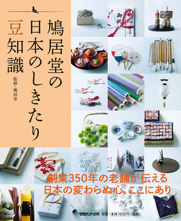 鳩居堂の日本のしきたり豆知識の通販 鳩居堂 紙の本 Honto本の通販ストア