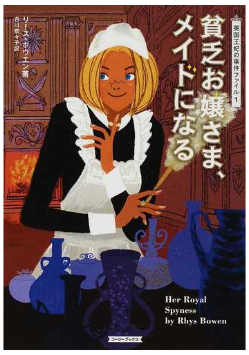 貧乏お嬢さま メイドになるの通販 リース ボウエン 古川 奈々子 紙の本 Honto本の通販ストア