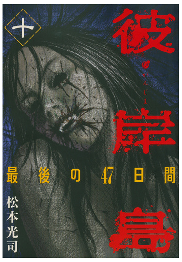 彼岸島最後の４７日間 １０ ヤンマガｋｃ の通販 松本 光司 ヤンマガkc コミック Honto本の通販ストア