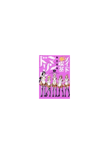 仮 メイド喫茶マンドリル ２の通販 碓井 尻尾 コミック Honto本の通販ストア