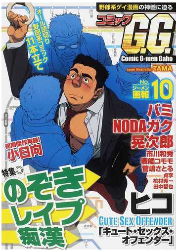 コミックｇ ｇ ｎｏ １０ ジーメン画報 爆男ｃｏｍｉｃｓ の通販 コミックｇｇ編集部 コミック Honto本の通販ストア