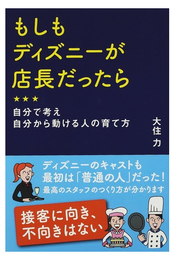 もしもディズニーが店長だったら 自分で考え自分から動ける人の育て方の通販 大住 力 紙の本 Honto本の通販ストア