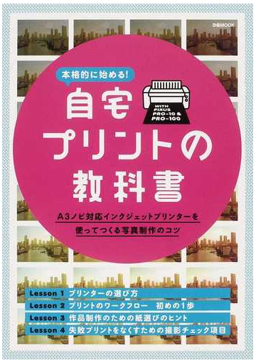 本格的に始める 自宅プリントの教科書 ｗｉｔｈ ｐｉｘｕｓ ｐｒｏ １０ ｐｒｏ １００の通販 シー エム エス 紙の本 Honto本の通販ストア